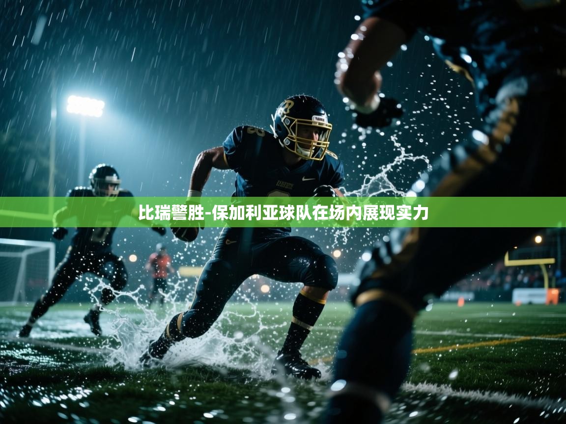 比瑞警胜-保加利亚球队在场内展现实力 第1张