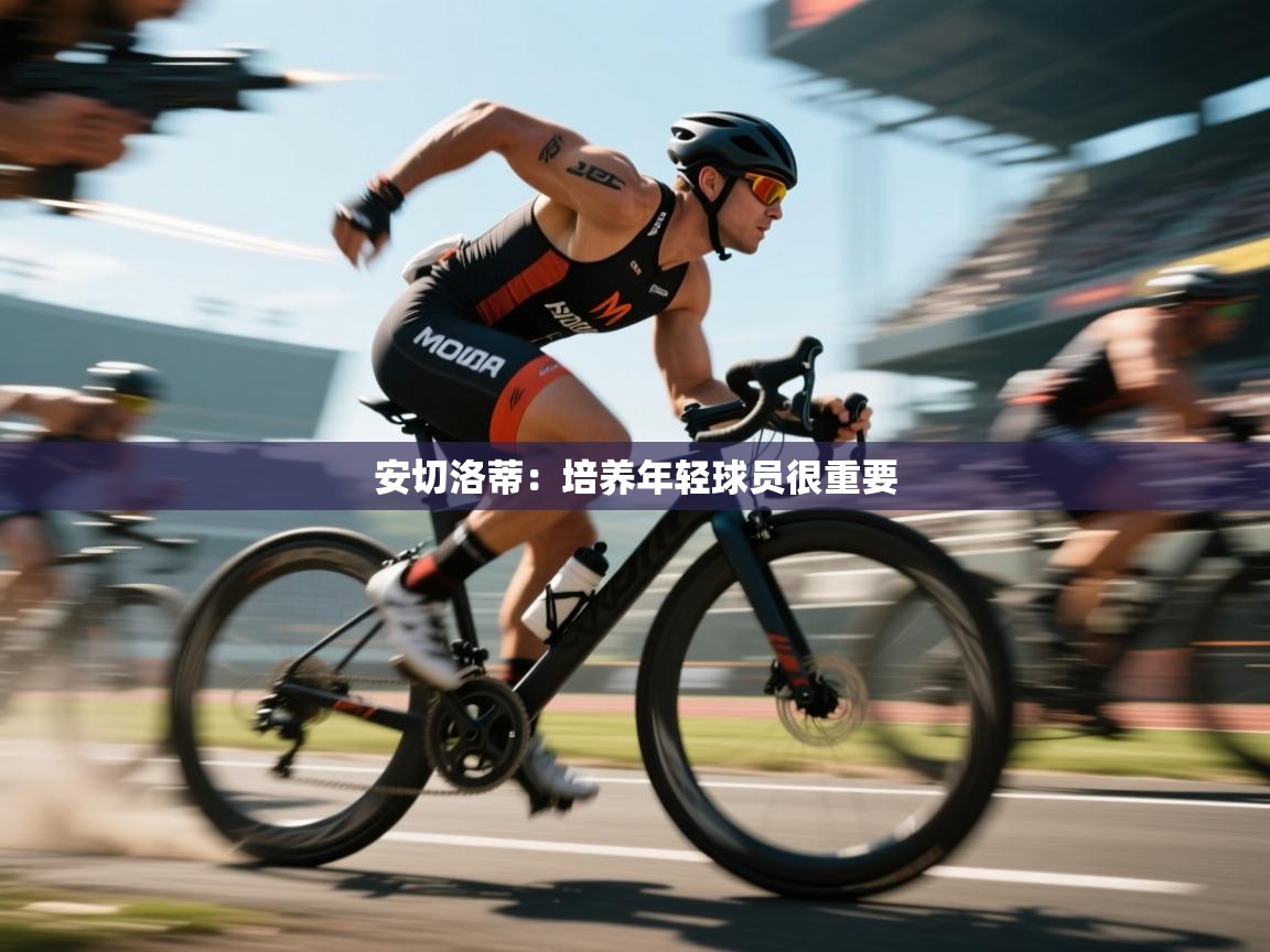 安切洛蒂:培养年轻球员很重要 第1张