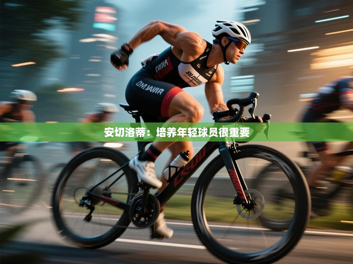 安切洛蒂:培养年轻球员很重要 第2张