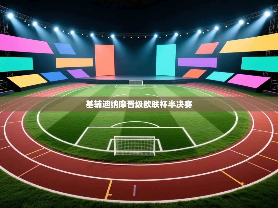 基辅迪纳摩晋级欧联杯半决赛 第1张