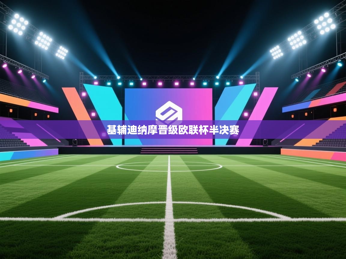 基辅迪纳摩晋级欧联杯半决赛 第2张