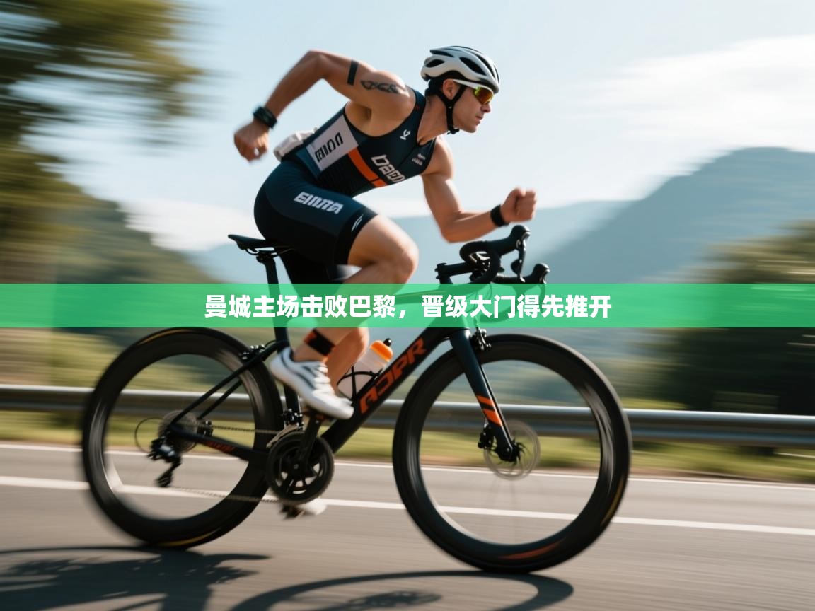 曼城主场击败巴黎，晋级大门得先推开