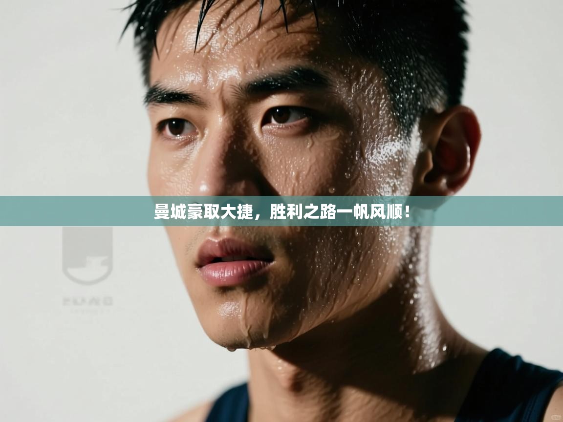 曼城豪取大捷，胜利之路一帆风顺！  第1张