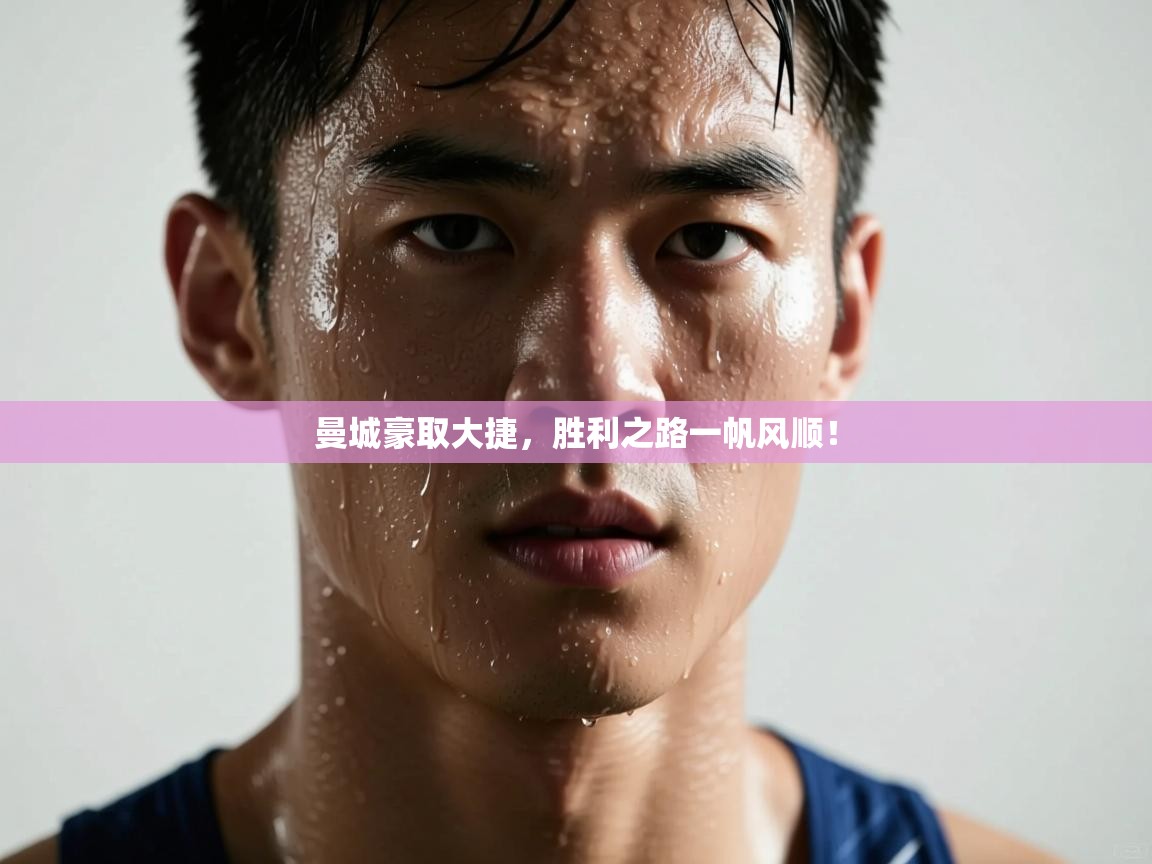 曼城豪取大捷，胜利之路一帆风顺！  第2张