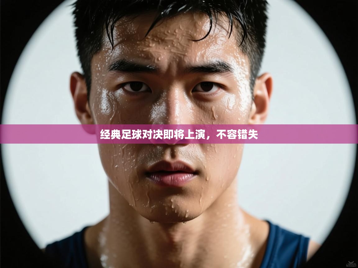 经典足球对决即将上演，不容错失