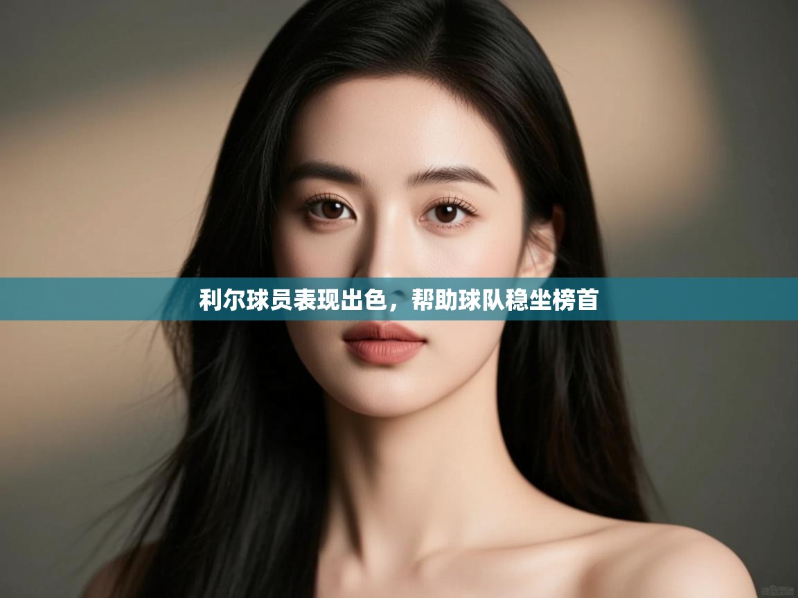 利尔球员表现出色，帮助球队稳坐榜首