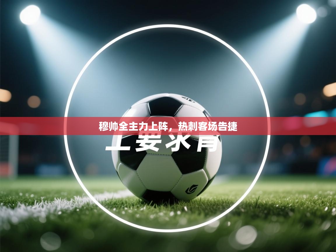 穆帅全主力上阵，热刺客场告捷