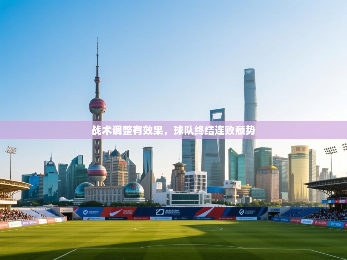 战术调整有效果，球队终结连败颓势