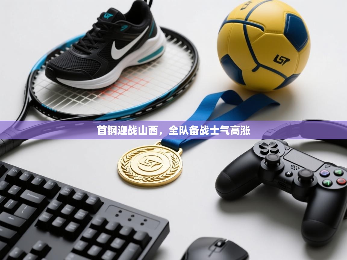 首钢迎战山西，全队备战士气高涨