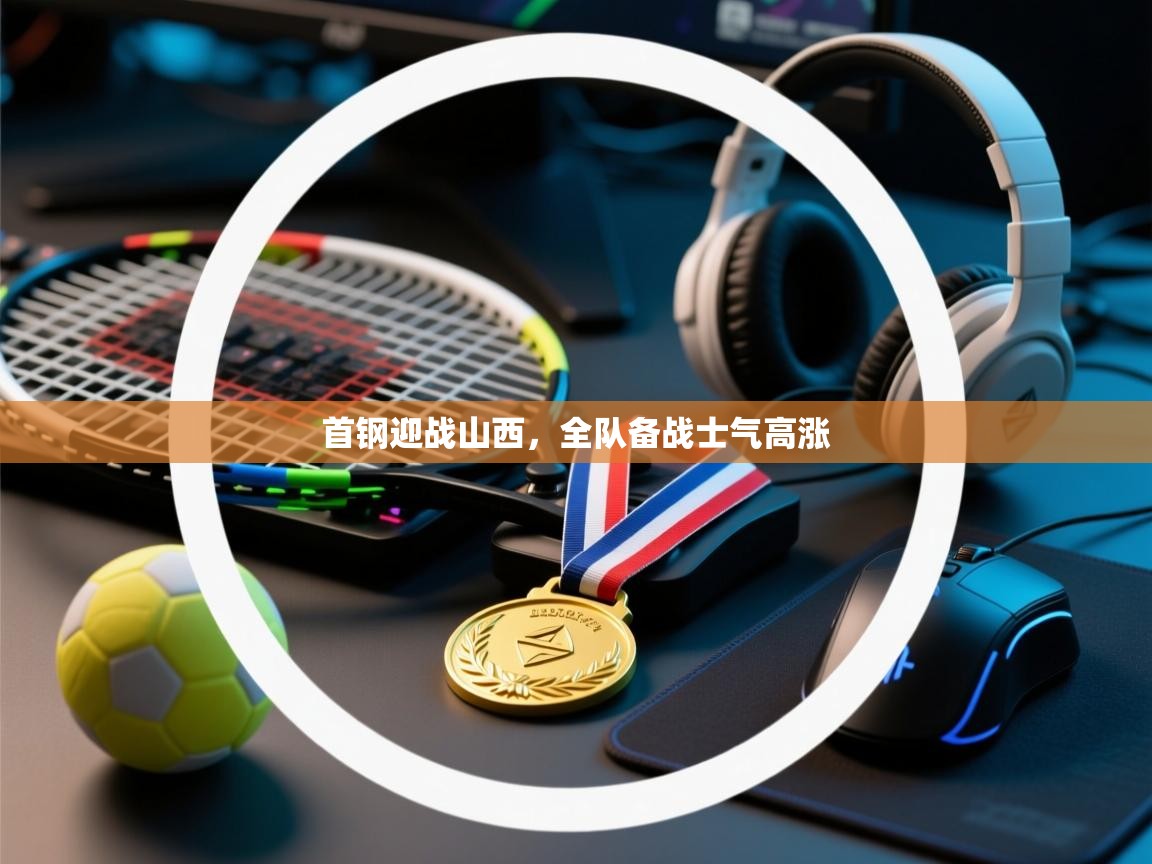 首钢迎战山西，全队备战士气高涨  第2张