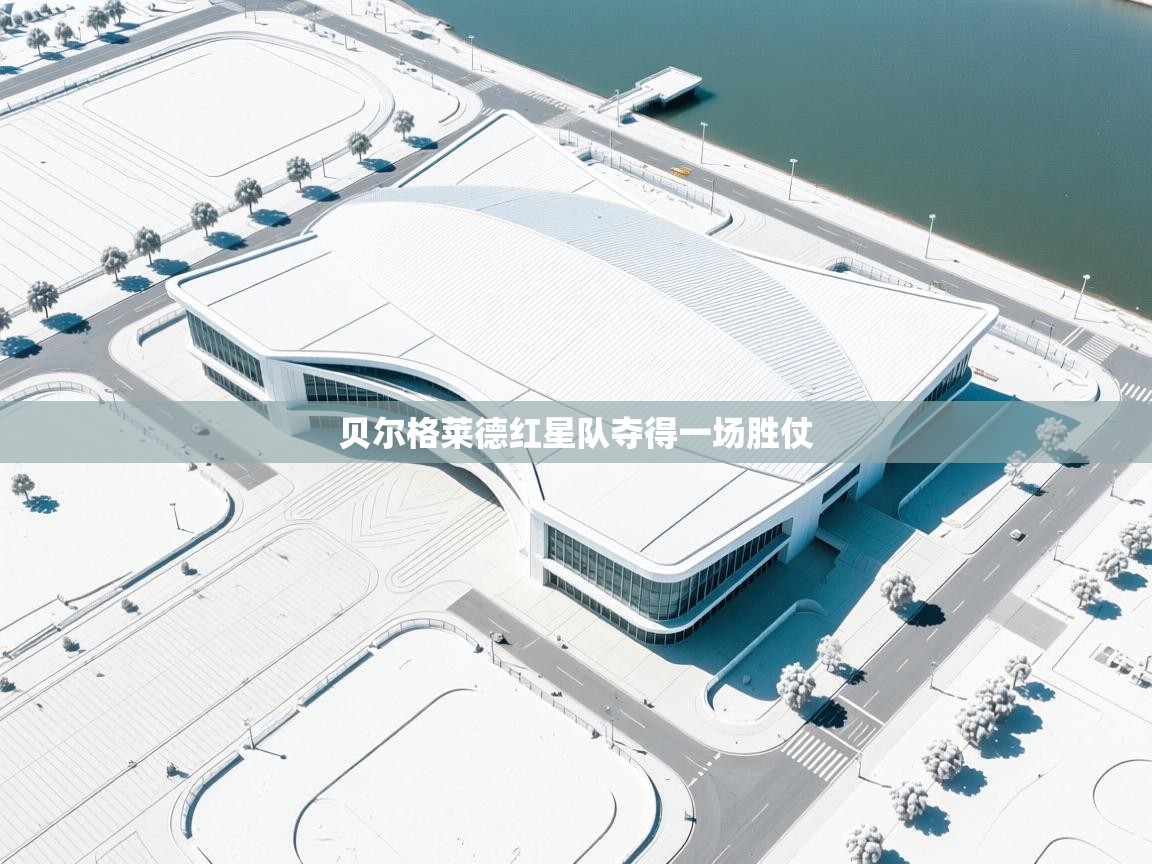 贝尔格莱德红星队夺得一场胜仗