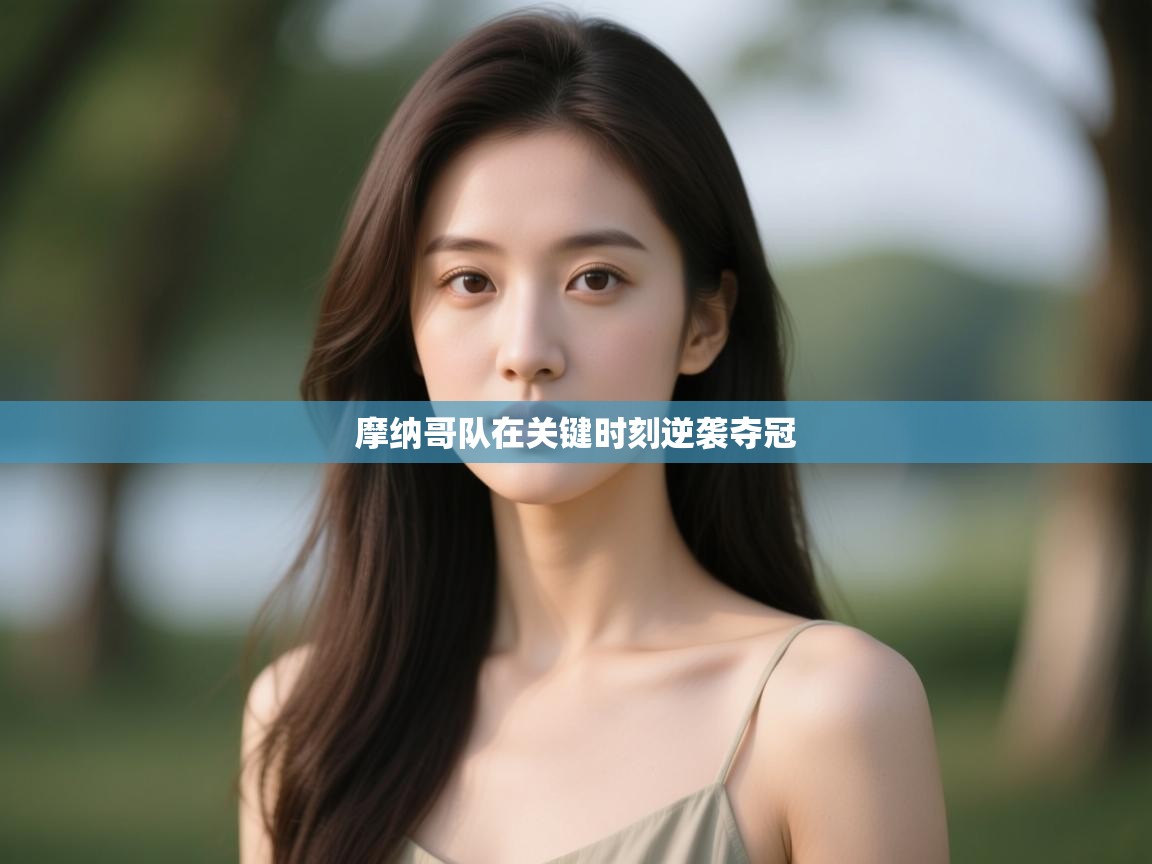 摩纳哥队在关键时刻逆袭夺冠  第2张