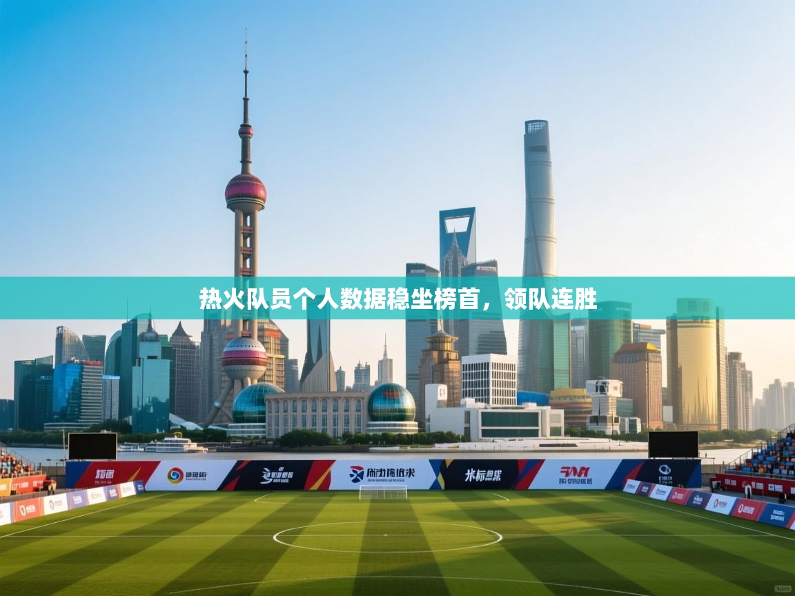热火队员个人数据稳坐榜首，领队连胜