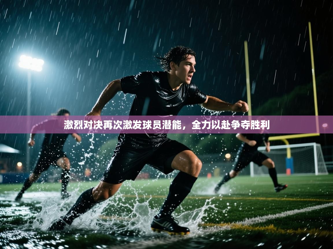 激烈对决再次激发球员潜能，全力以赴争夺胜利