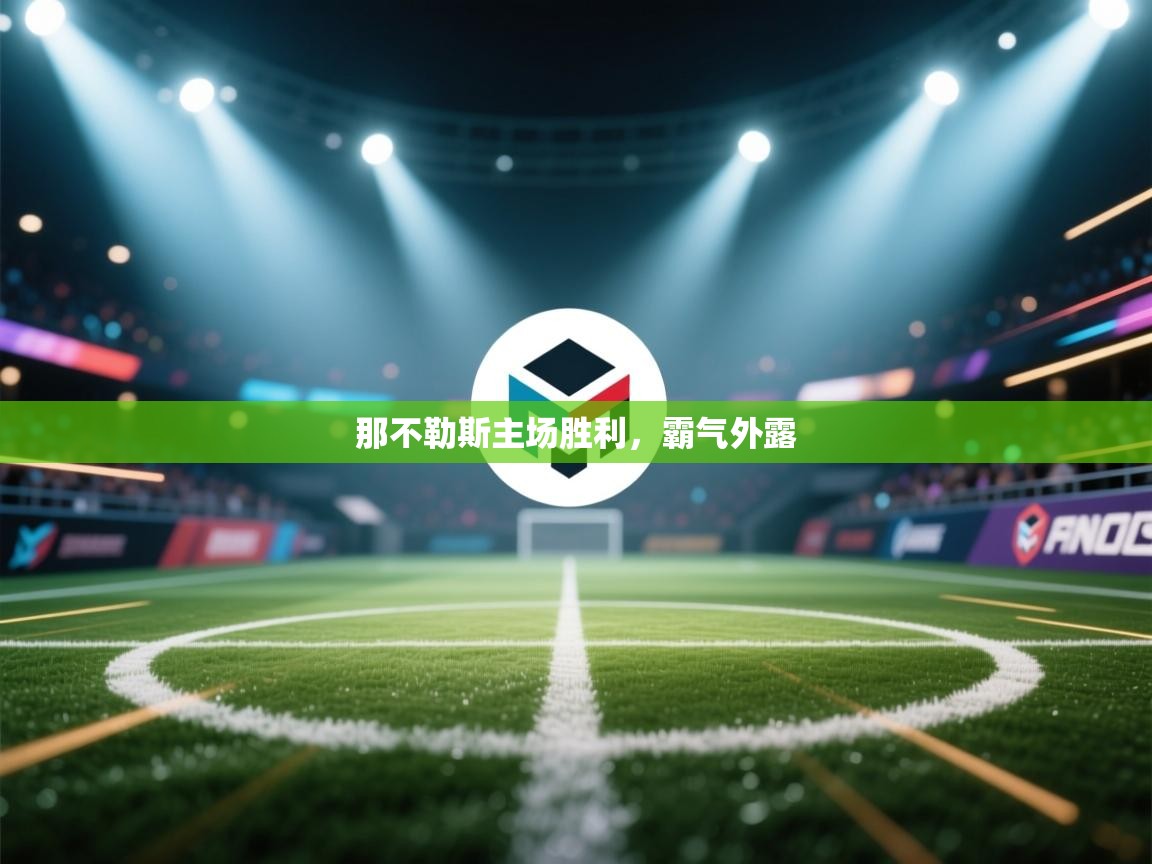 那不勒斯主场胜利，霸气外露  第2张