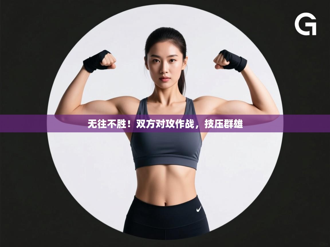无往不胜!双方对攻作战,技压群雄 第2张