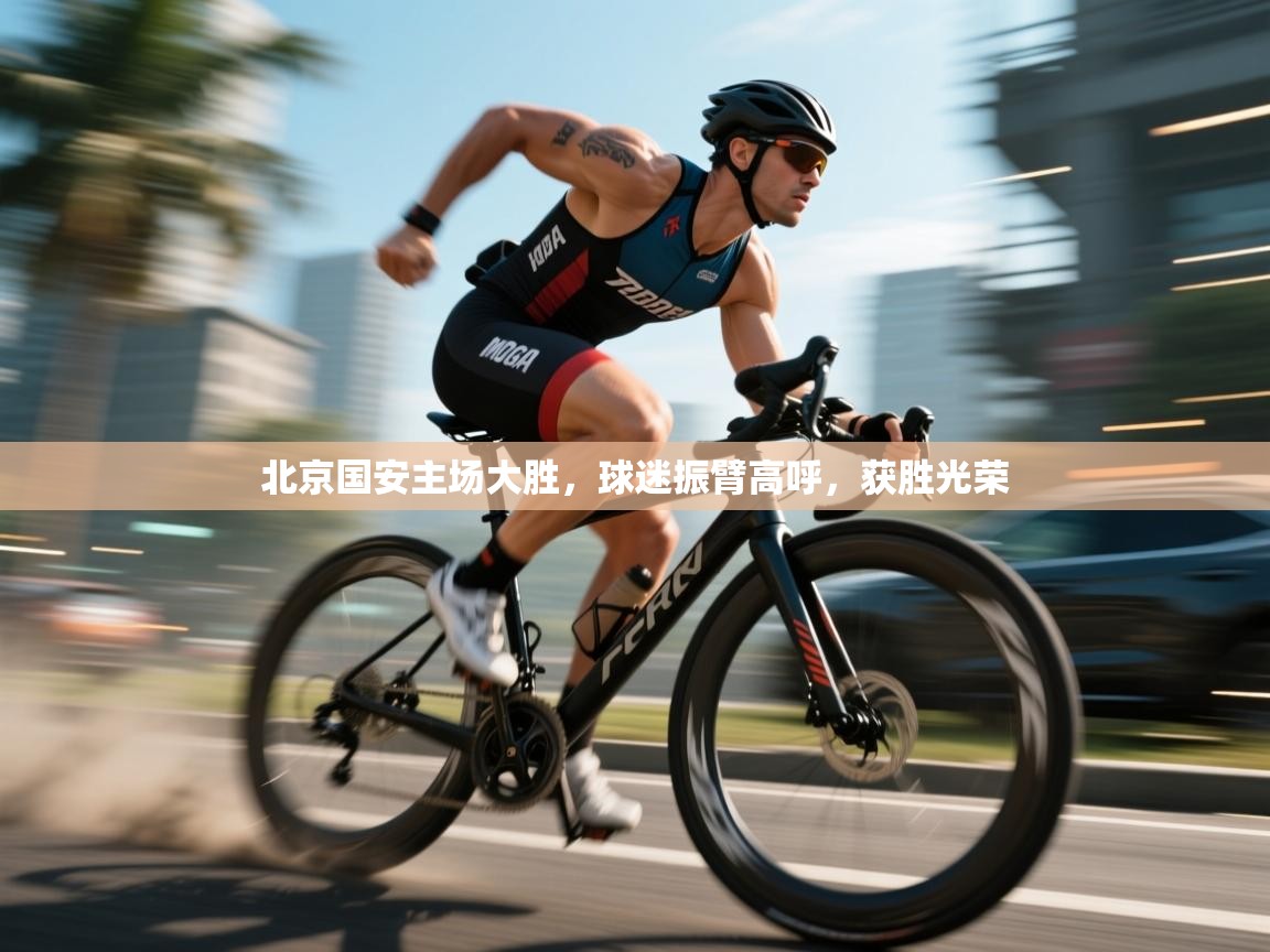 北京国安主场大胜，球迷振臂高呼，获胜光荣