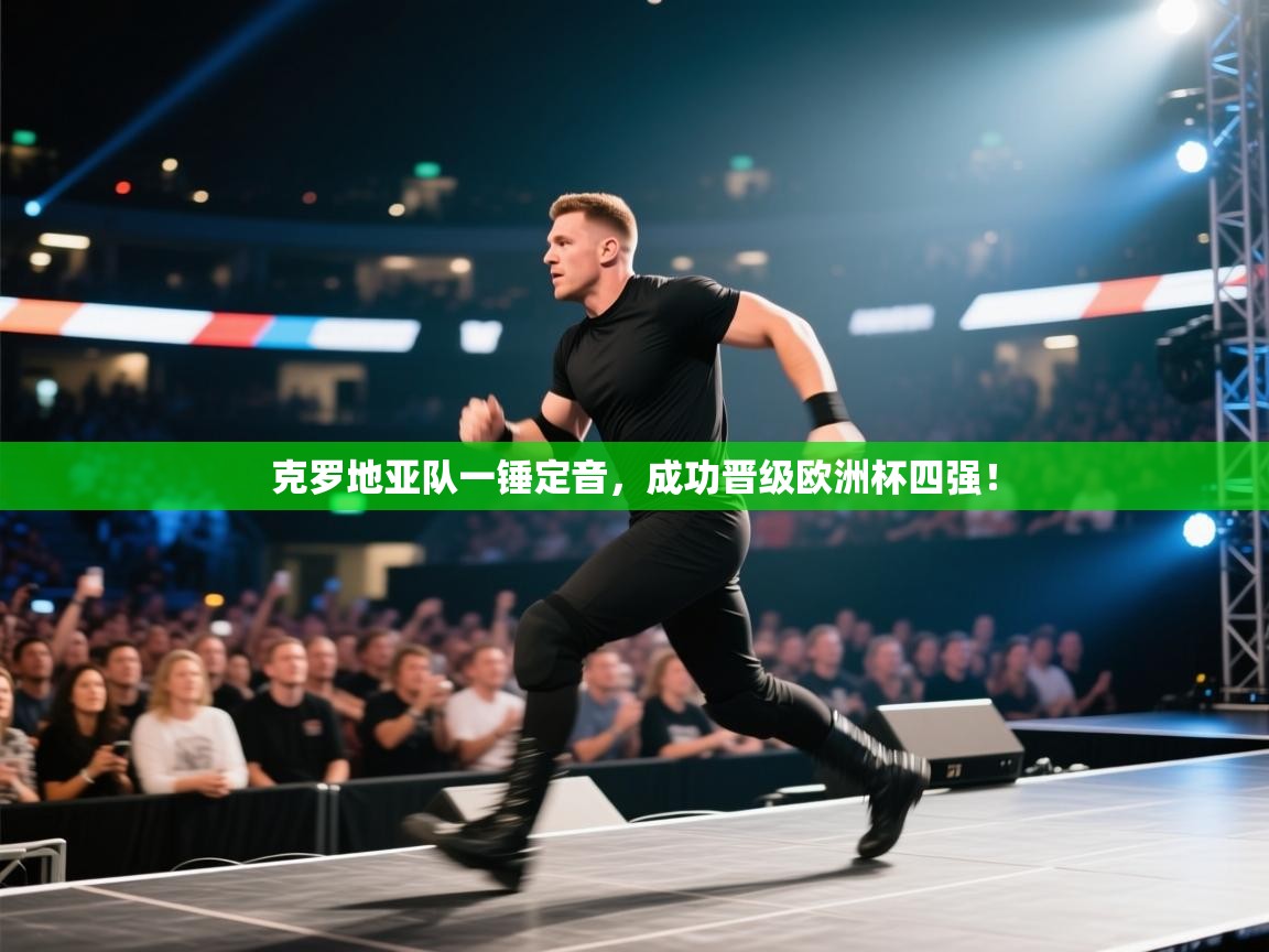 克罗地亚队一锤定音，成功晋级欧洲杯四强！  第2张