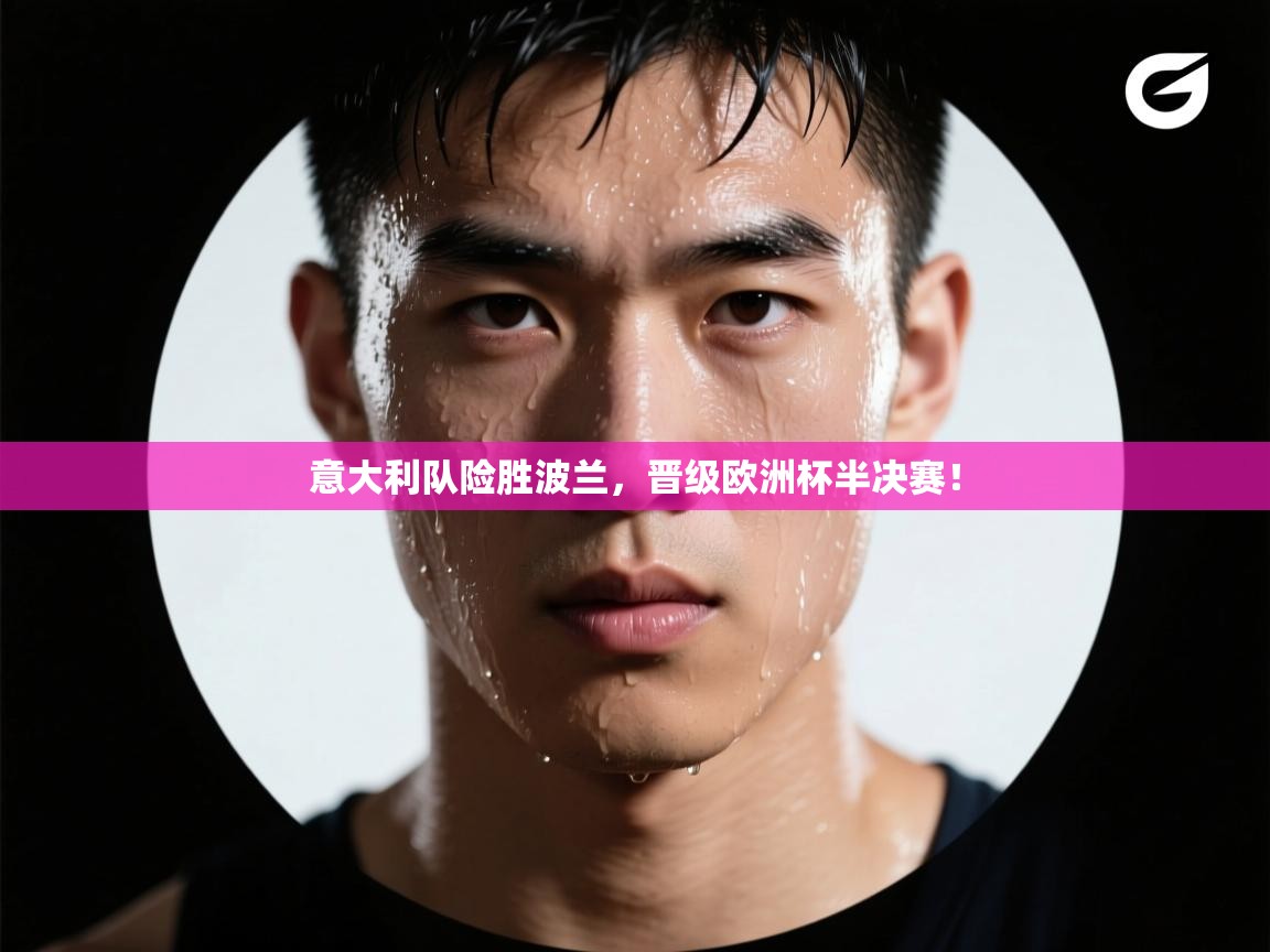 意大利队险胜波兰，晋级欧洲杯半决赛！  第2张