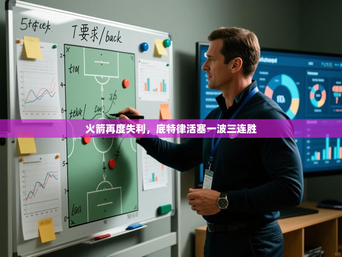 火箭再度失利，底特律活塞一波三连胜