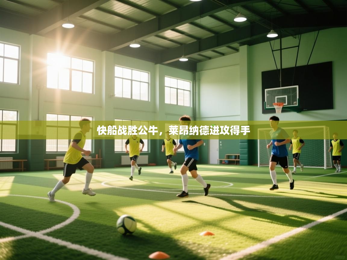 快船战胜公牛，莱昂纳德进攻得手