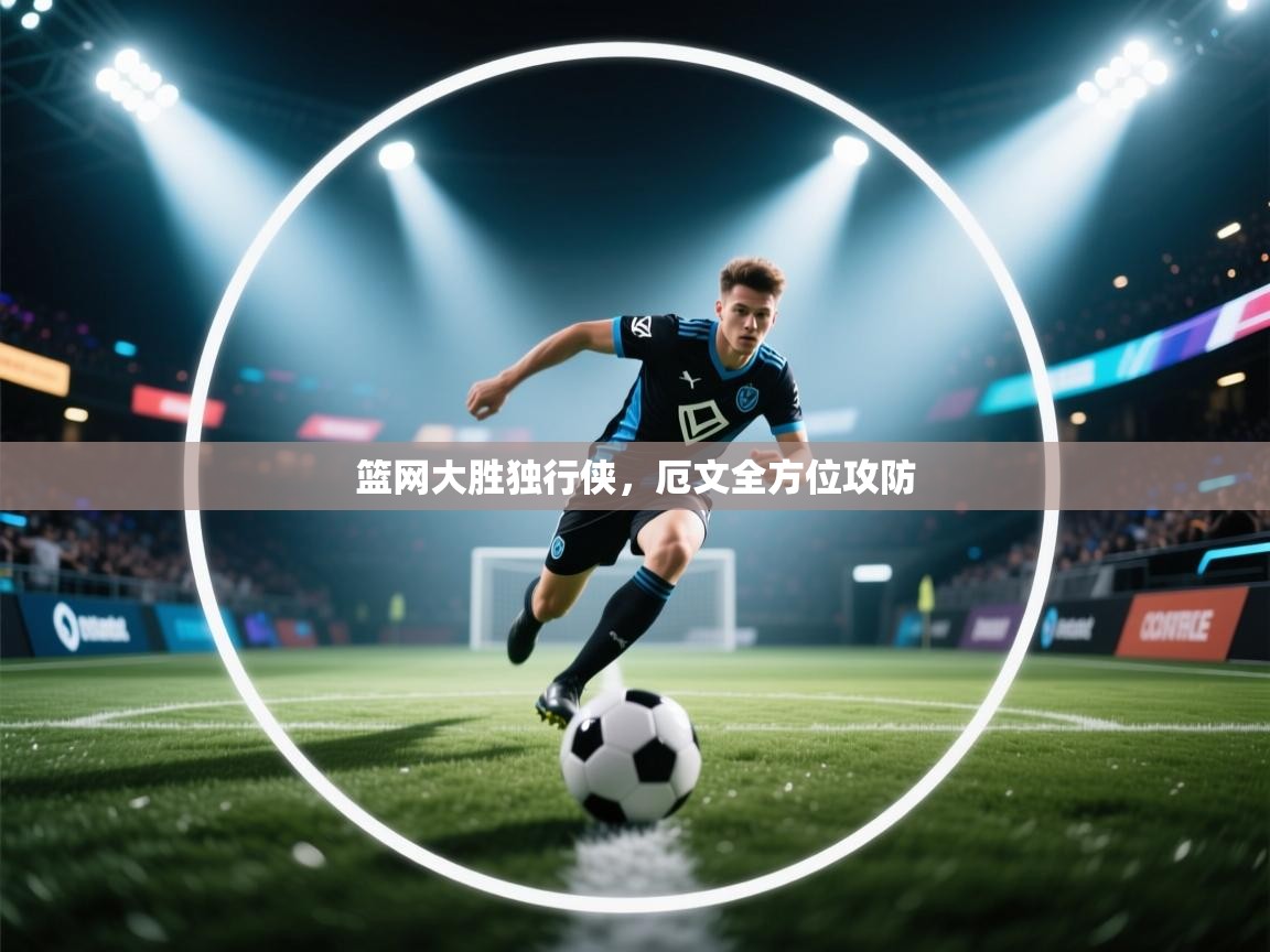 篮网大胜独行侠，厄文全方位攻防