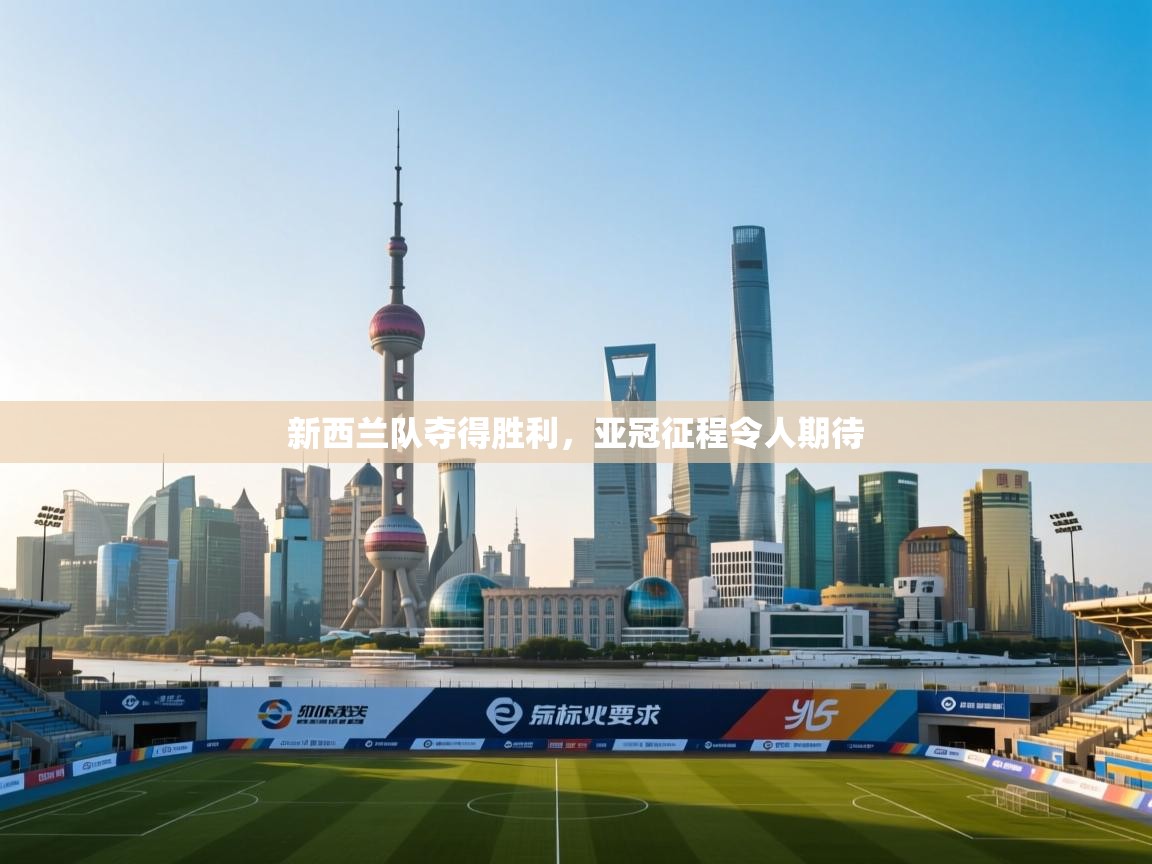 新西兰队夺得胜利，亚冠征程令人期待