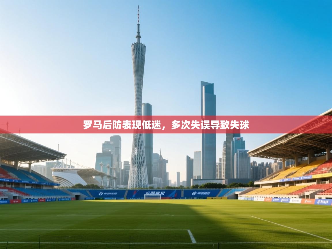 罗马后防表现低迷，多次失误导致失球