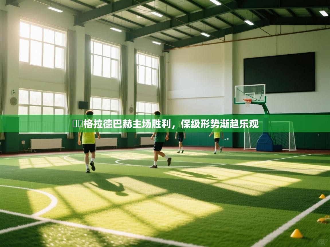 門興格拉德巴赫主场胜利，保级形势渐趋乐观  第2张