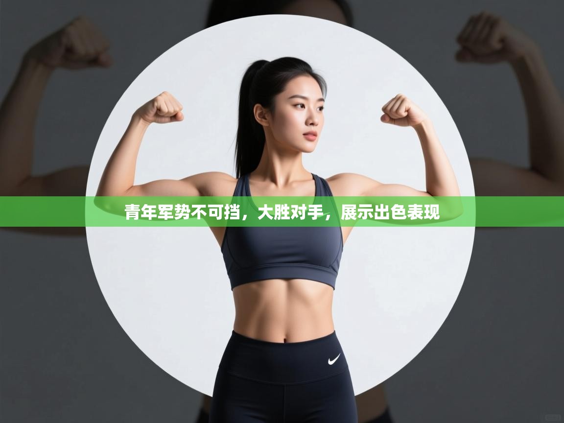 青年军势不可挡，大胜对手，展示出色表现  第2张