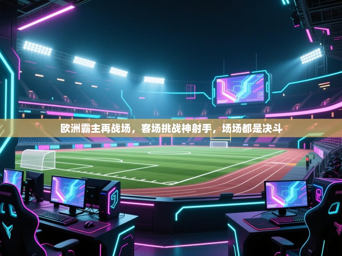 欧洲霸主再战场，客场挑战神射手，场场都是决斗  第2张