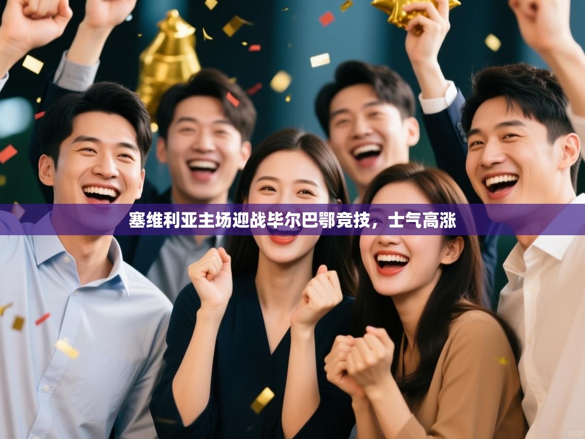 塞维利亚主场迎战毕尔巴鄂竞技，士气高涨  第2张