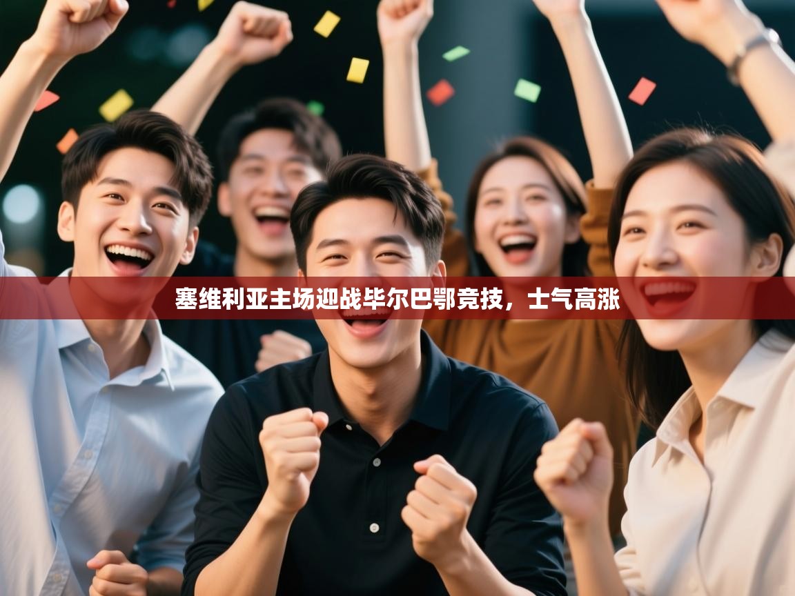 塞维利亚主场迎战毕尔巴鄂竞技，士气高涨