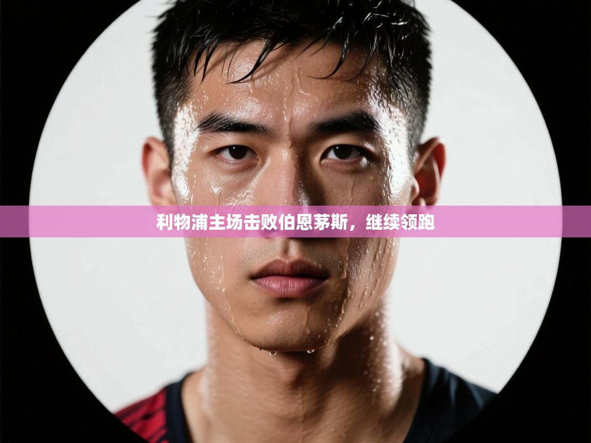 利物浦主场击败伯恩茅斯，继续领跑  第2张