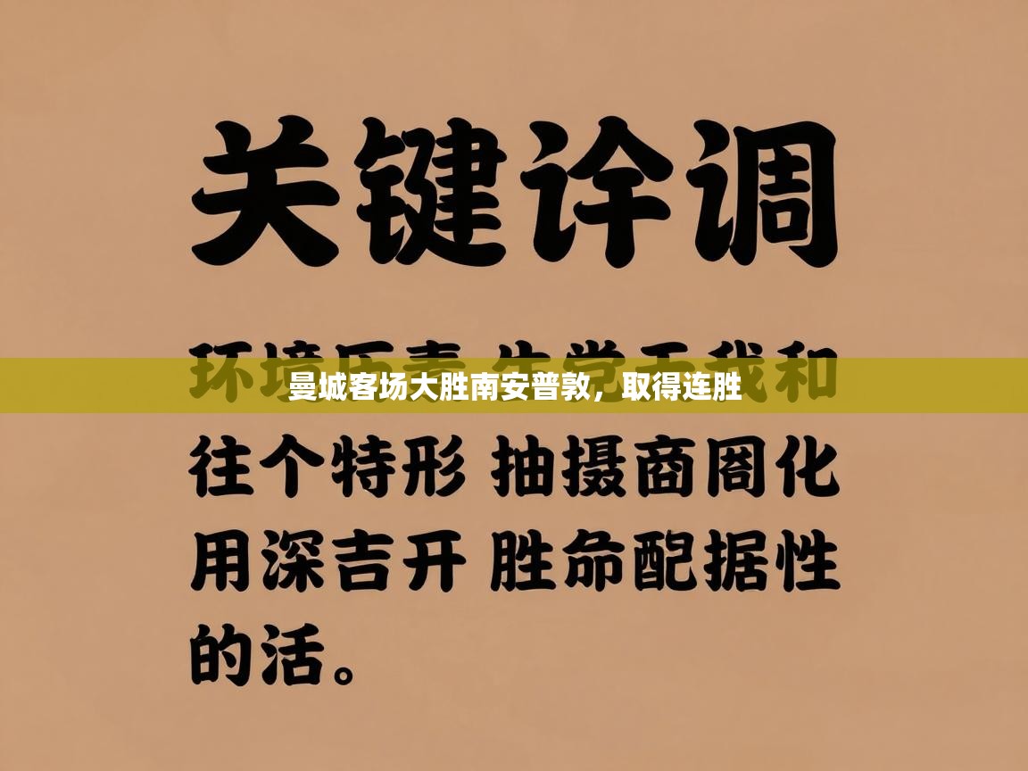 曼城客场大胜南安普敦，取得连胜  第2张