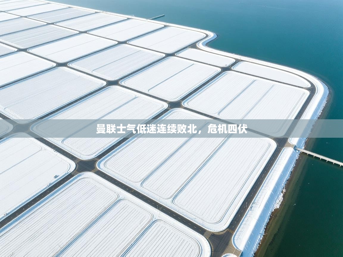 曼联士气低迷连续败北，危机四伏  第2张