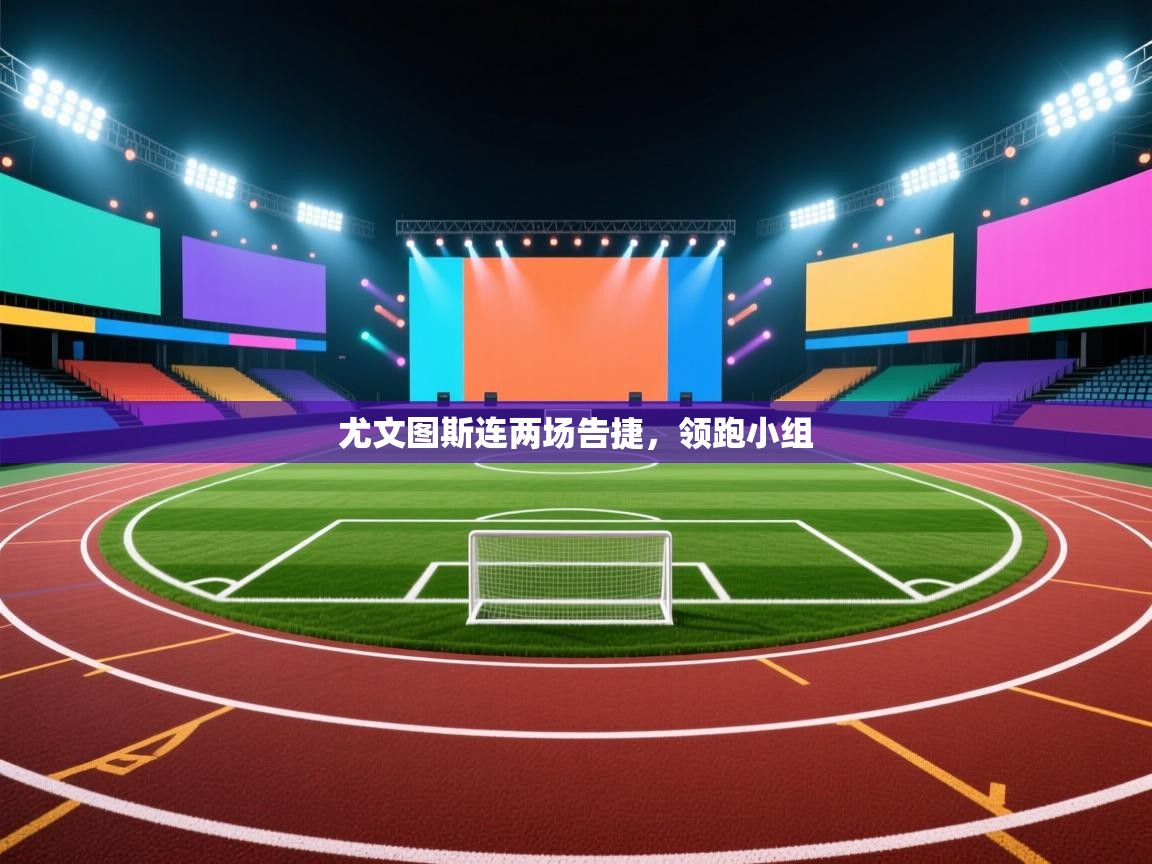 尤文图斯连两场告捷，领跑小组