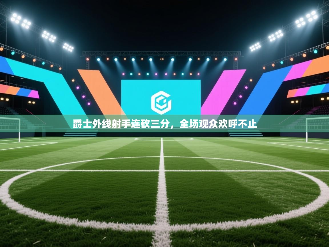 爵士外线射手连砍三分，全场观众欢呼不止  第2张