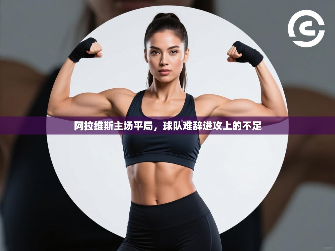 阿拉维斯主场平局，球队难辞进攻上的不足  第2张