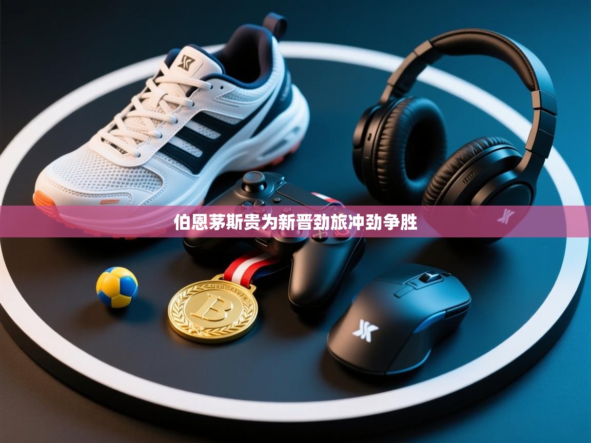 伯恩茅斯贵为新晋劲旅冲劲争胜