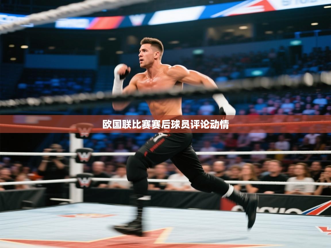 欧国联比赛赛后球员评论动情