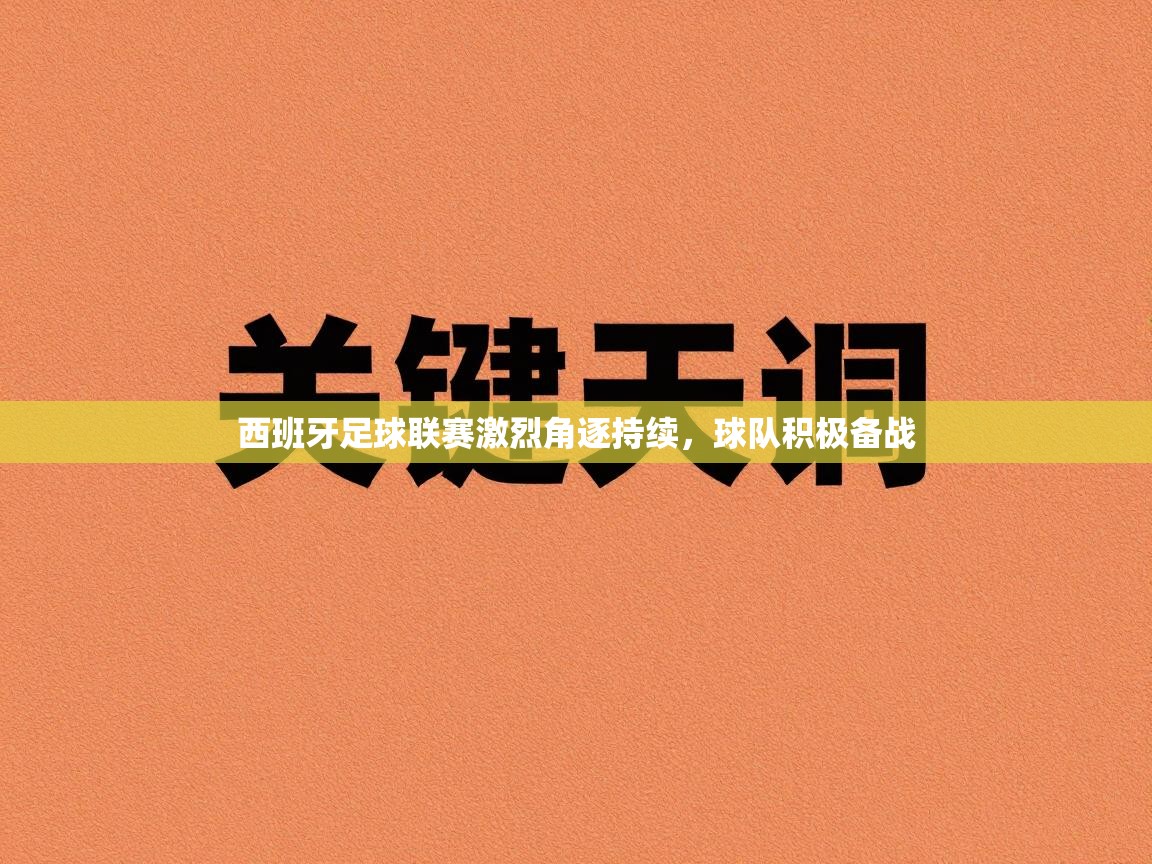 西班牙足球联赛激烈角逐持续，球队积极备战