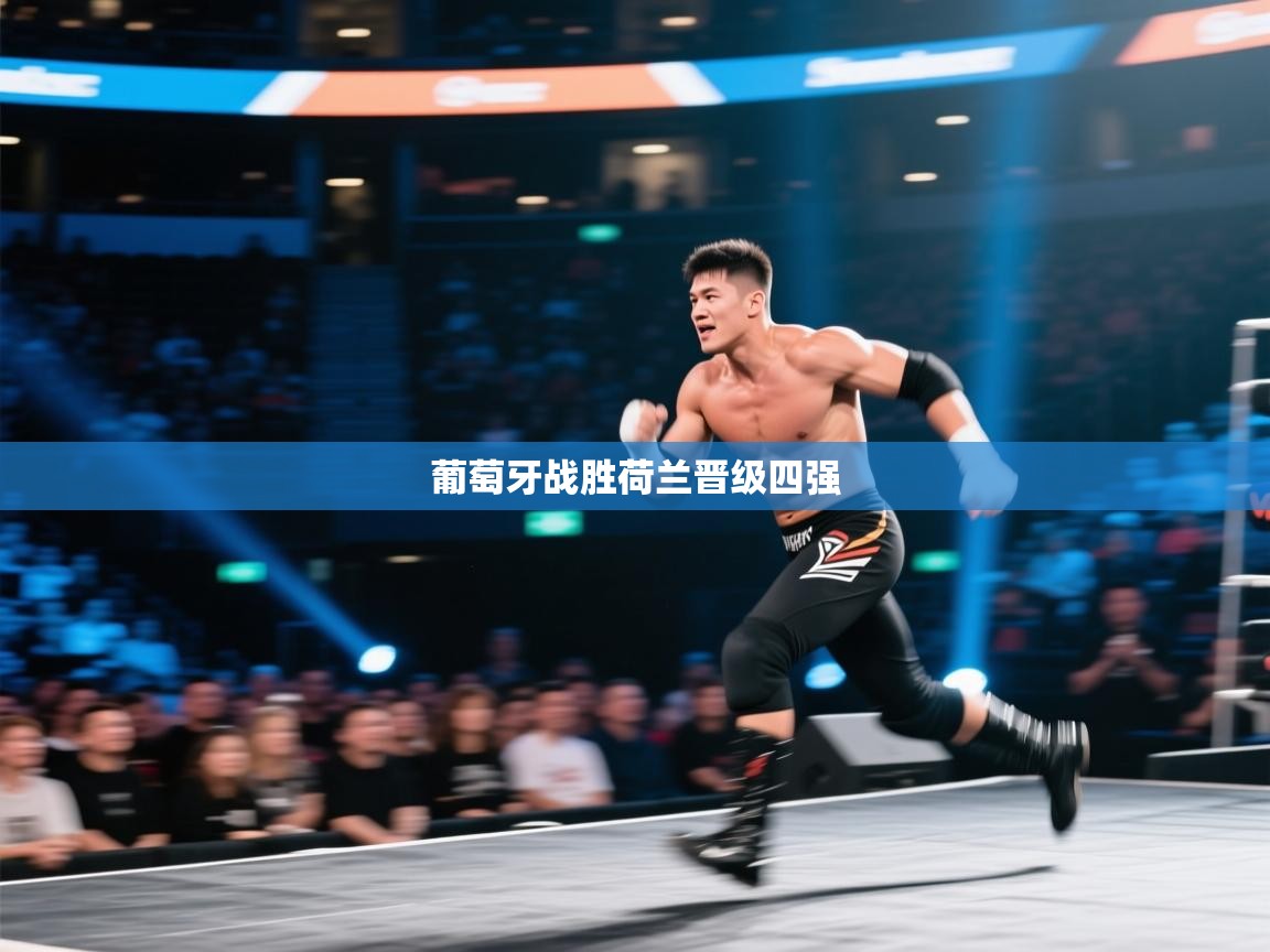 葡萄牙战胜荷兰晋级四强  第1张