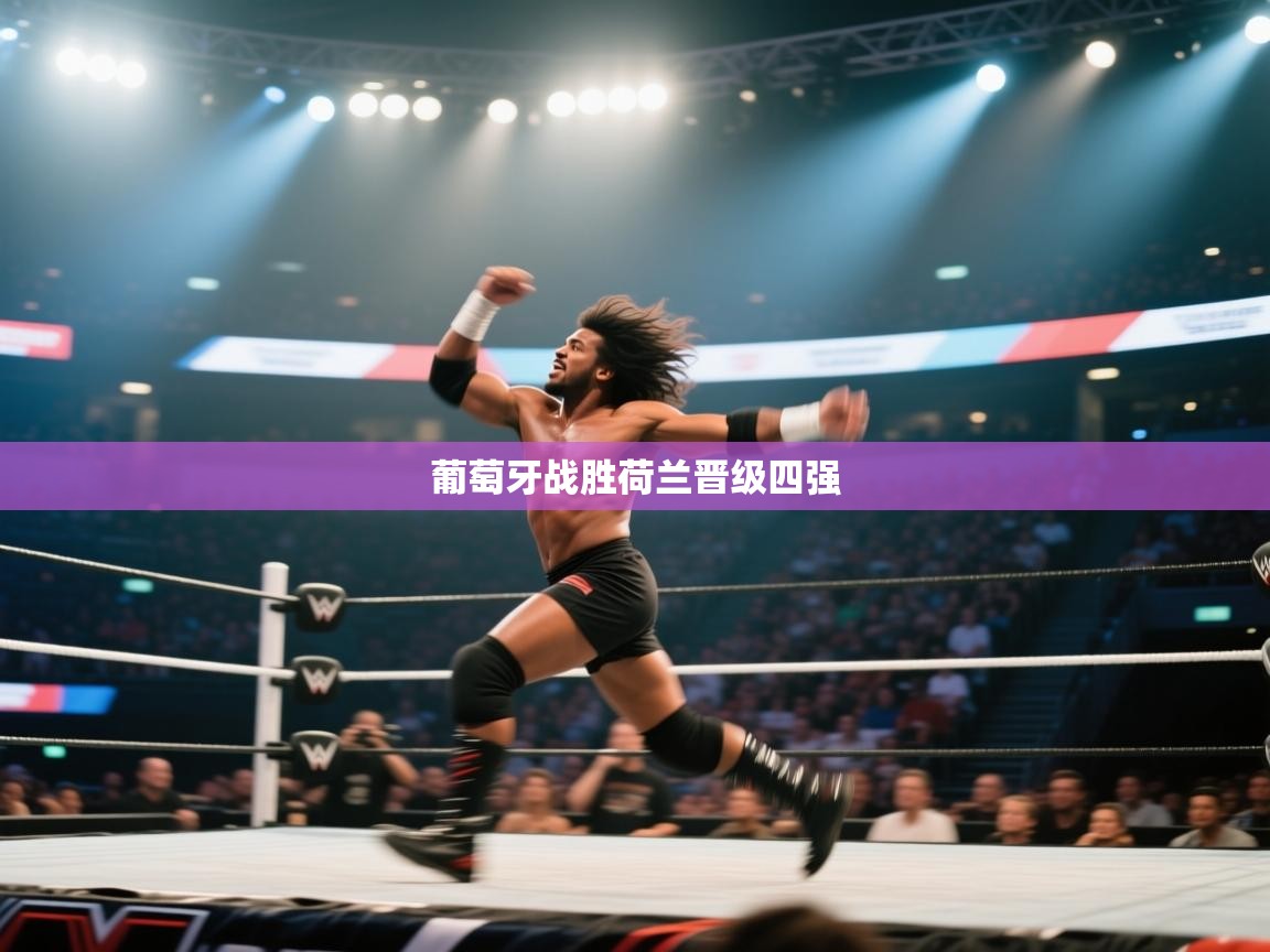 葡萄牙战胜荷兰晋级四强  第2张