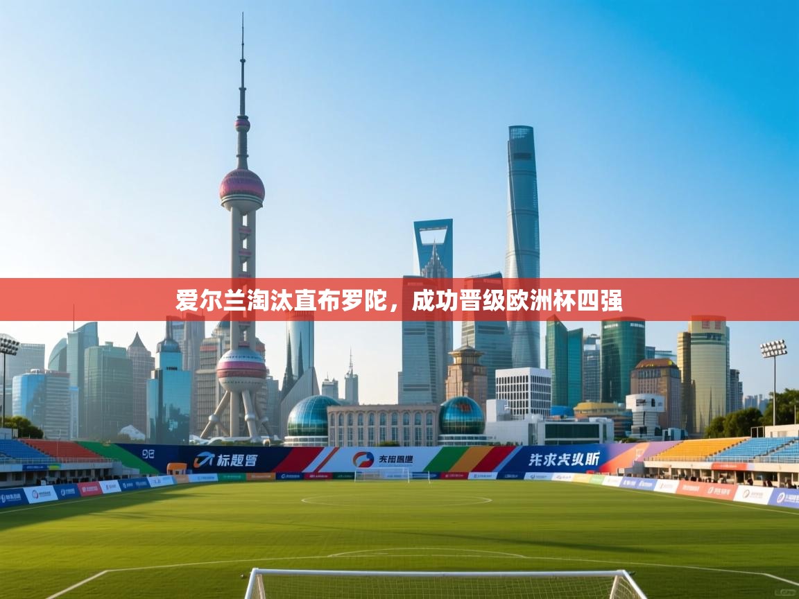 爱尔兰淘汰直布罗陀，成功晋级欧洲杯四强  第1张