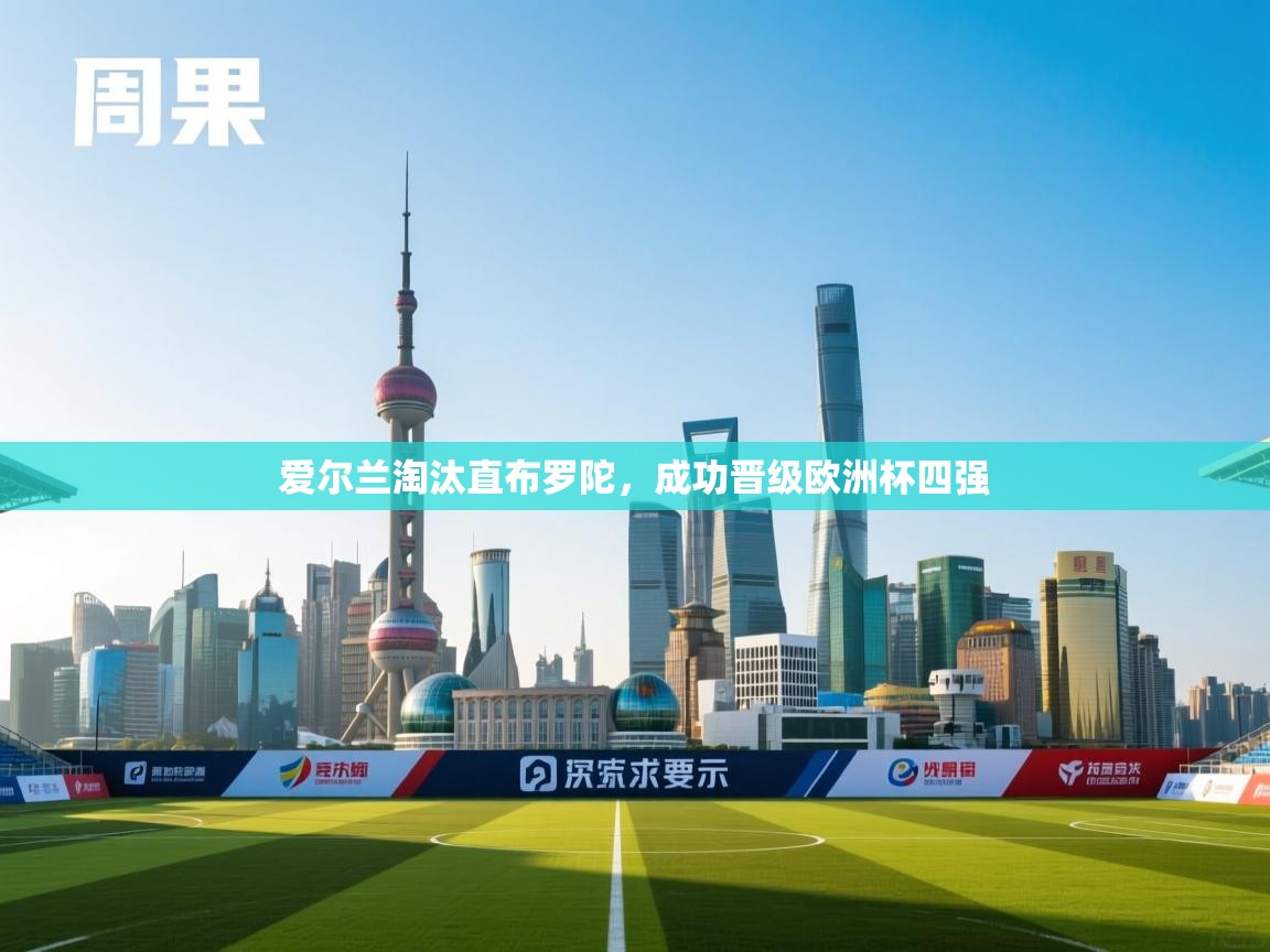 爱尔兰淘汰直布罗陀，成功晋级欧洲杯四强  第2张