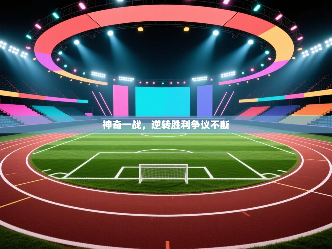 神奇一战,逆转胜利争议不断 第2张