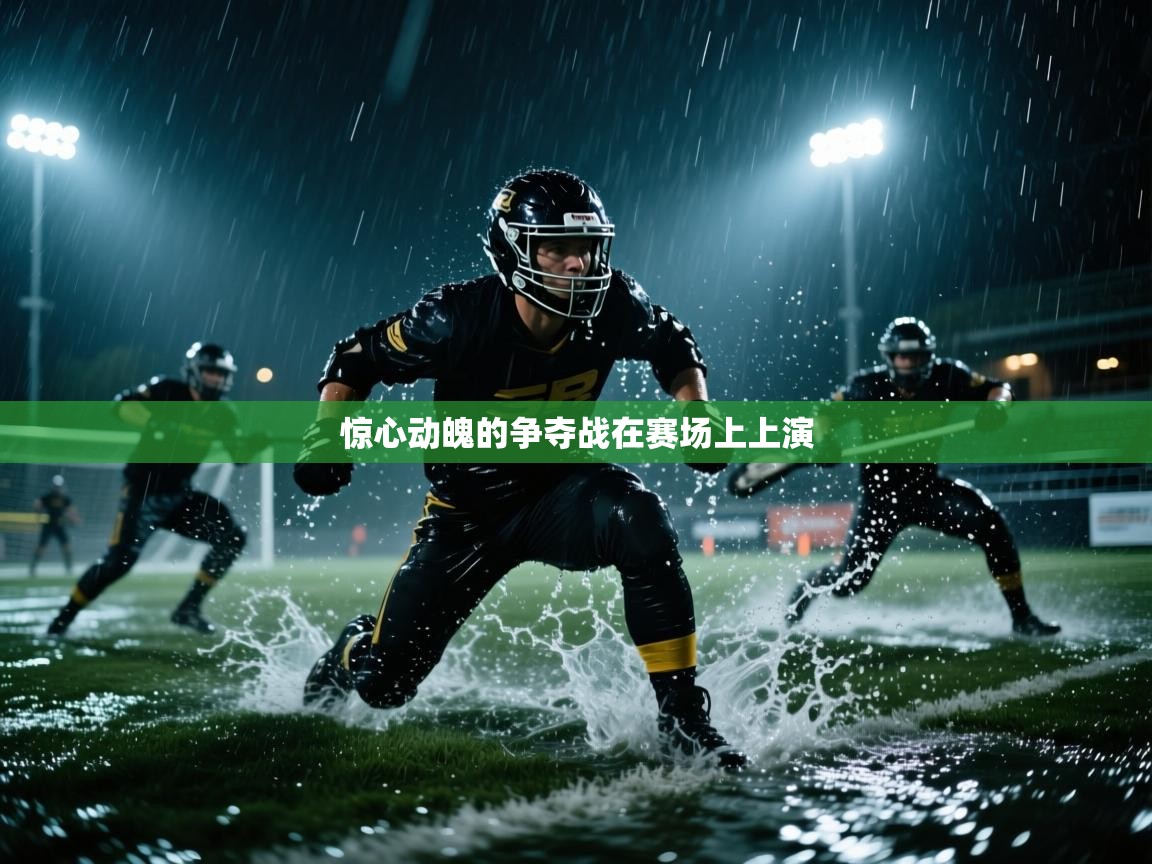 惊心动魄的争夺战在赛场上上演  第1张