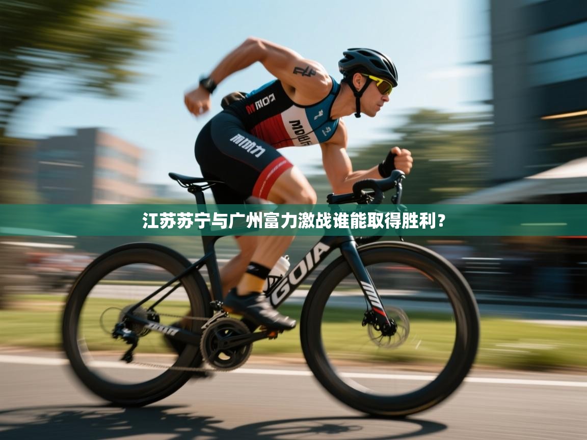 江苏苏宁与广州富力激战谁能取得胜利？  第1张