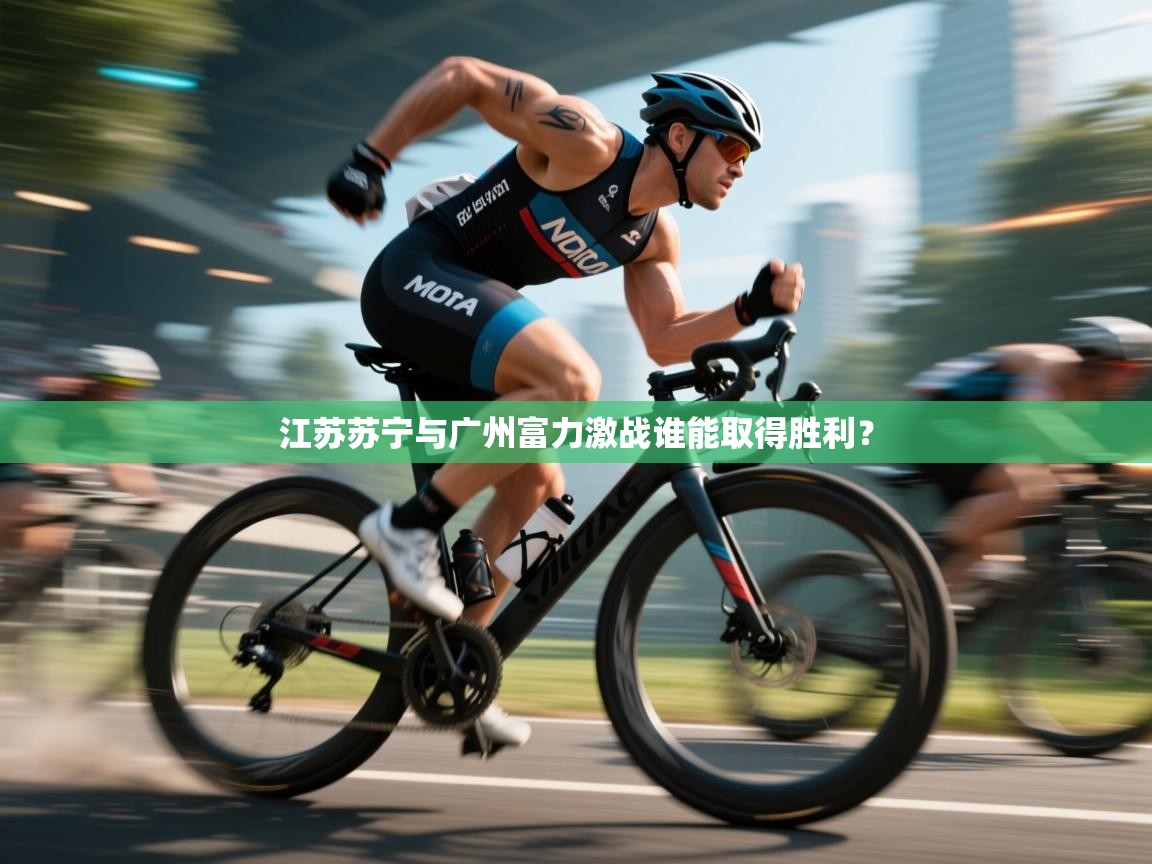 江苏苏宁与广州富力激战谁能取得胜利？  第2张